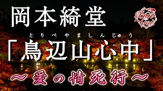 【朗読】鳥辺山心中  -  岡本綺堂 ＜河村シゲルBun-Gei 朗読名作選＞