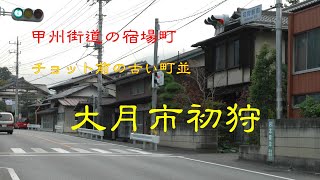 ちょっと前の古い町並　　大月市初狩　　山梨県