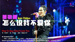 萧敬腾 JAM HSIAO- 怎么说我不爱你【動態歌词Lyrics/超高音质】🎵TikTok