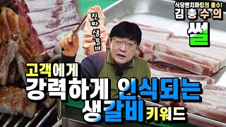 강력하게 인식되는 생갈비 키워드