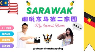 第62篇:我的陪讀日記  细说移居马来西亚（东马Sarawak）第二家园申请  一次说清手续及流程