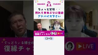 別れて半年そろそろ元彼に私から連絡しますが、少し緊張。ぐっどうぃる博士一言ください  #shorts #恋愛 #復縁