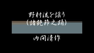 【琉球古典音楽野村流を謡う】　諸鈍節之踊