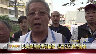 雲林新聞網-斗南停四停車場改建工程