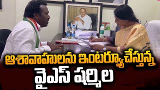 ఆశావాహులను ఇంటర్వ్యూ చేస్తున్న షర్మిల | YS Sharmila Interview Congress Aspirants | AP Elections 2024