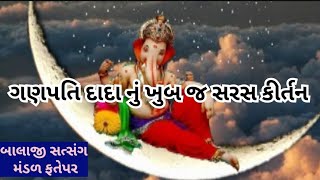 ગણપતિ દાદા નું એકદમ સરસ કીર્તન 🙏ગણપતિ દાદા તમે શું કરો વિચાર Ganpati kirtan #viralvideo #video