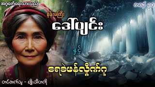 စုန်းမကြီးဒေါ်ပျင်း နှင့် ရေခဲဖန်လှိုဏ်ဂူ (စာစဉ်-၅၀)