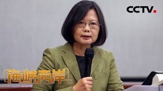 《海峡两岸》 蔡英文不让位 要选2020 20190220 | CCTV中文国际