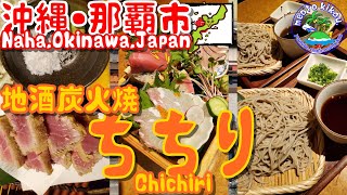 Delicious! Cheap! Local sake charcoal grill Chichiri🐔 Izakaya🍺 Okinawa Prefecture Naha