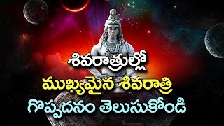 శివరాత్రి ఎలావచ్చింది || శివరాత్రులు ఎన్ని రకాలు || Significance Of Maha Shivratri || Bhakthi