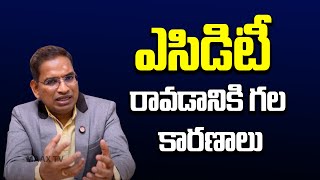 ఎసిడిటీ రావడానికి గల కారణాలు | Causes of acidity | Reasons for acidity | DR Subhash