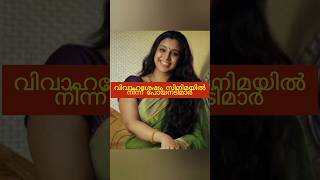 വിവാഹശേഷം  സിനിമയിൽ നിന്ന് പോയ നടിമാർ #shortsfeed #viralshorts #malayalam #actress