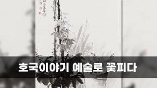 호국이야기 예술로 꽃피다...제12회 대한민국 호국미술대전 개막∙시상