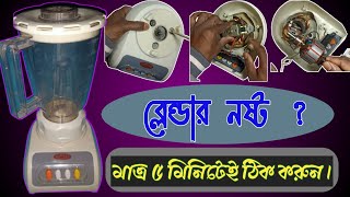 Blender machin repair. ব্লেন্ডার মেশিন ঠিক করুন।