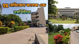 মুন্নু মেডিকেল কলেজ এন্ড হসপিটাল | Monno Medical College \u0026 Hospital | Manikgonj