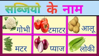 vegetables name |vegetables |सब्जियों के नाम |healthy vegetables