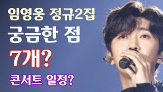 임영웅 정규2집, 폭풍 전야 고요함! 팬들이 궁금해 하는 7가지? 수록곡은 몇개? 콘서트 일정과 해외 콘서트?