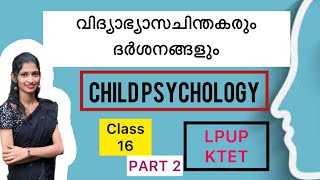 വിദ്യാഭ്യാസചിന്തകർ ഇനി മറക്കില്ല / child psychology / KTET /psc /LPUP / kerala psychology