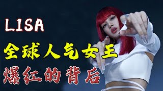 LISA的故事 | 她是全球人气女王，受邀担任中国《青春有你2》舞蹈导师是否太屈才了？一夜爆红的lisa，背后到底经历了什么？【娱乐有深度】