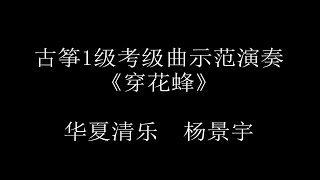 《穿花蜂》古筝1级考级曲示范演奏