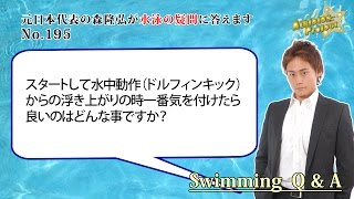 スタートから浮き上がりで一番気にすることは？｜水泳の悩み、疑問に答えます＜森塾＞【コ-195】