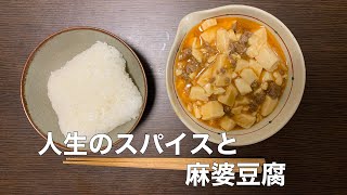 人生のスパイスと麻婆豆腐