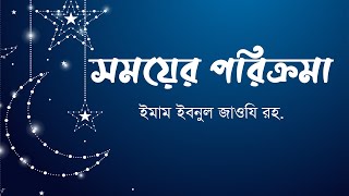 সময়ের পরিক্রমা | অনুপ্রেরণামূলক কিছু কথা | তাকওয়া | ইমাম ইবনুল জাওযি রহ.