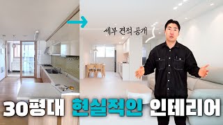 '20년차' 국민평형 아파트 기본에 충실한 실속 인테리어 (상세 견적공개💸)