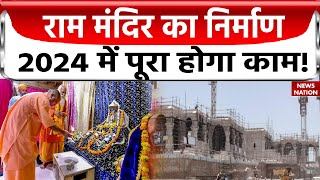 Ayodhya Ram Mandir: राम मंदिर का निर्माण, 2024 में पूरा होगा काम देखिए ये रिपोर्ट! CM Yogi | BJP