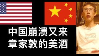 中美贸易-中国崩溃？中国再不崩溃 我就崩溃了 章家敦又来神奇预言 我们打算坚持崩溃一百年 不动摇