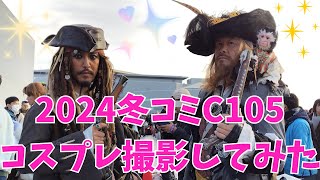 2024冬コミ C105 2日目 コスプレ撮影の巻