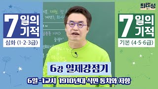 [별별기적]_ 1교시 1910년대 식민 통치와 저항 / 6일 일제 강점기｜7일의 기적