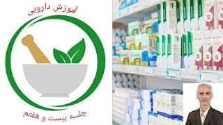 آموزش دارویی گام به گام - جلسه بیست و هفتم