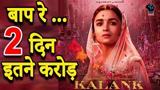 Kalank Box Office Collection Day 2, Box Collection Of Kalank Movie | HSB News