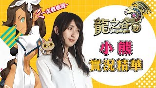 【小熊】實況精華 - 龍之谷M