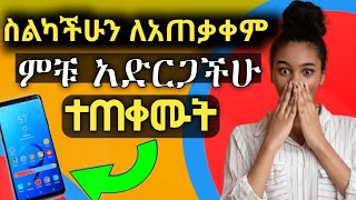 ስልክ ተጠቃም ከሆኑ ስልካችሁን ለአጠቃቀም ምቹ አድርጋችሁ ተጠቀሙ_ ስልካችንን እንዴት ሩት ማድረግ እንችላለን,  ስልካችንን, ስልካችንን ፈጣን ለማድረግ,