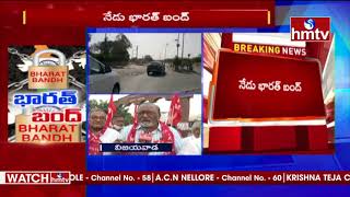 నేడు భారత్ బంద్..! | Bharat Bandh Today | hmtv