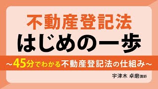 【司法書士試験】不動産登記法はじめの一歩～45分でわかる不動産登記法の仕組み～