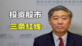 李稻葵分享个人投资股市的三条红线【清华大学李稻葵】