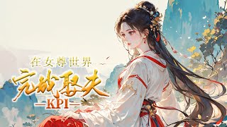 🔔🔔🔔《在女尊世界完成娶夫KPI》穿成女尊世界的病秧子王爷，开局就快死了，谁知世界意识告诉她，只要娶真心爱她的夫郎就可以续十年命……这还不是摩拳擦掌随她挑？#古风 #穿越 #漫画解说