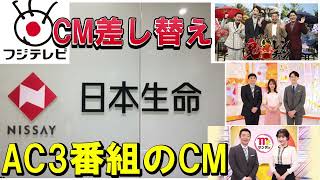 【フジテレビ】★中居正弘トラブル★『日本生命CM3番組差し替え』決定