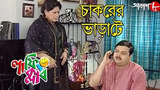 চাকরের ভাড়াটে | Laughing Club | Biswanath Basu | Tanima Sen | Bengali Comedy Serial | Aakash Aath