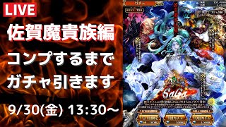 【ロマサガRS/佐賀県コラボ】佐賀魔貴族編ガチャをコンプするまで引きます！  フォルネウス アラケス アウナス 四魔貴族 新スタイル考察 LIVE 生配信 【ロマンシングサガリユニバース】