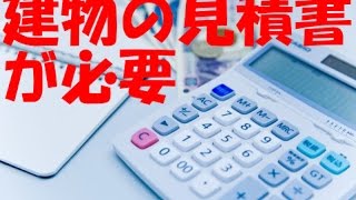 土地を買う時には建物の見積もりが必要な場合があります