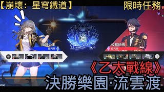 【崩壞：星穹鐵道】《乙太戰線》【決勝樂園·流雲渡】