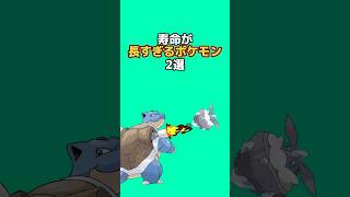 寿命が長すぎるポケモン2選#なぞはな #ポケモン #ポケモン雑学 #アニメ #ゲーム #ゆっくり解説 #雑学 #shorts #ポケモントリビア