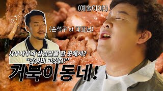 다점포운영이 가넝한 고깃집이 있다고? 🐢 동네에서 매출이 1억?!💰EP.09