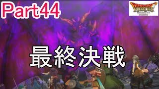 【本編最終回】最終決戦VS闇竜シャムダ！ラストバトルに勝利しろ！ドラゴンクエストヒーローズ闇竜と世界樹の城を初実況プレイ！【Part44】