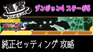 【メダロットS】進撃ロボトルダンジョン4 ステージ5 「純正セッティング攻略」【進撃ロボトル】【あっとまぁくン】