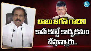 చంద్రబాబు బతుకంతా కాపీ కొట్టడమే -Kannababu | #PsychoCBN #EndOfTDP